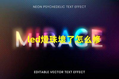 led燈珠壞了怎么修復視頻 led燈燈珠壞了怎么修復